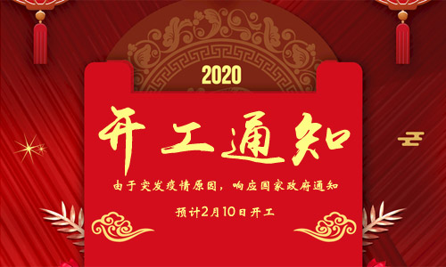 2020年开工通知